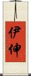 伊伸 Scroll
