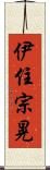 伊住宗晃 Scroll