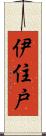 伊住戸 Scroll