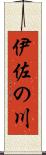 伊佐の川 Scroll