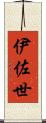 伊佐世 Scroll