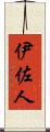 伊佐人 Scroll
