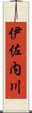 伊佐内川 Scroll