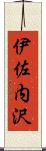 伊佐内沢 Scroll