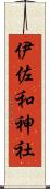 伊佐和神社 Scroll