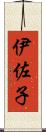 伊佐子 Scroll