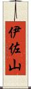伊佐山 Scroll