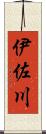 伊佐川 Scroll