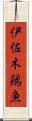 伊佐木 Scroll