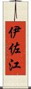 伊佐江 Scroll