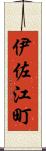 伊佐江町 Scroll