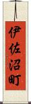 伊佐沼町 Scroll