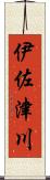 伊佐津川 Scroll