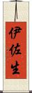 伊佐生 Scroll