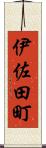 伊佐田町 Scroll