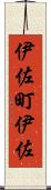 伊佐町伊佐 Scroll