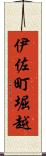 伊佐町堀越 Scroll