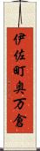 伊佐町奥万倉 Scroll