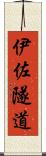 伊佐隧道 Scroll