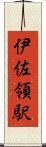 伊佐領駅 Scroll