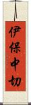 伊保中切 Scroll