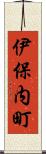 伊保内町 Scroll
