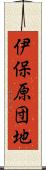伊保原団地 Scroll
