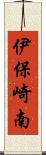 伊保崎南 Scroll