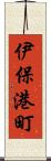 伊保港町 Scroll