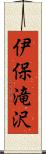 伊保滝沢 Scroll
