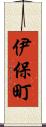 伊保町 Scroll