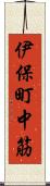 伊保町中筋 Scroll