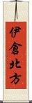 伊倉北方 Scroll