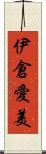 伊倉愛美 Scroll