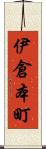 伊倉本町 Scroll