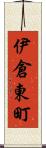 伊倉東町 Scroll