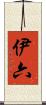 伊六 Scroll
