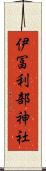 伊冨利部神社 Scroll