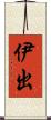 伊出 Scroll