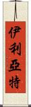 伊利亞特 Scroll