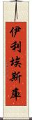 伊利埃斯庫 Scroll