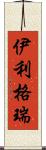 伊利格瑞 Scroll