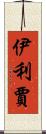 Elizjah Scroll