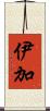 伊加 Scroll