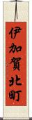 伊加賀北町 Scroll