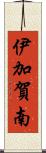 伊加賀南 Scroll