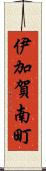 伊加賀南町 Scroll