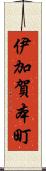 伊加賀本町 Scroll