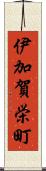 伊加賀栄町 Scroll