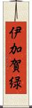 伊加賀緑 Scroll